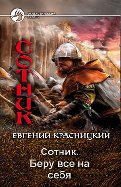 Евгении красницкий сотник. Красницкий Сотник беру все на себя. Красницкий Евгений - беру все на себя. Сотник. Беру всё на себя Евгений Красницкий книга. Книга Сотник попаданец.