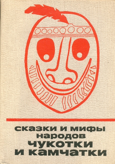 Сказки и мифы народов Чукотки и Камчатки