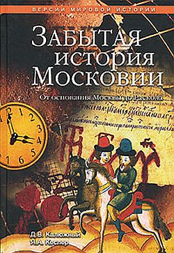 Забытая история Московии. От основания Москвы до Раскола