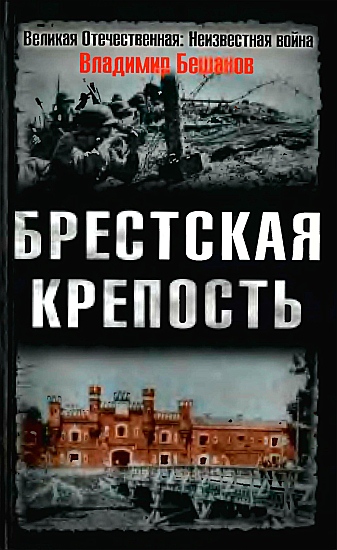 Брест Июнь Крепость Книга 2