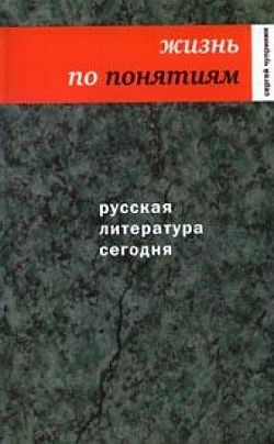 Русская литература сегодня. Жизнь по понятиям