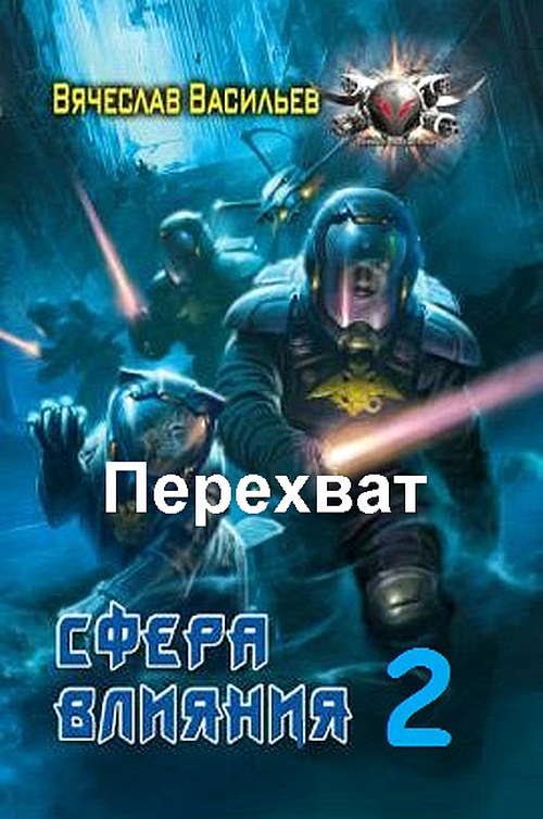 Что означает план перехват