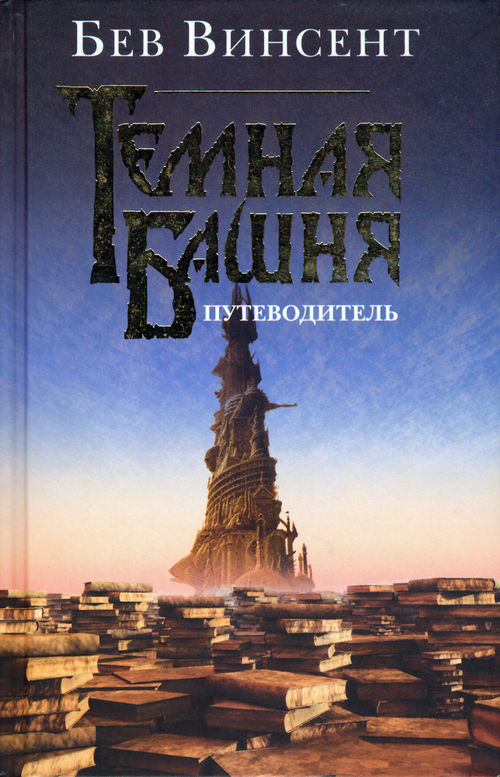 скачать темная башня стрелок epub