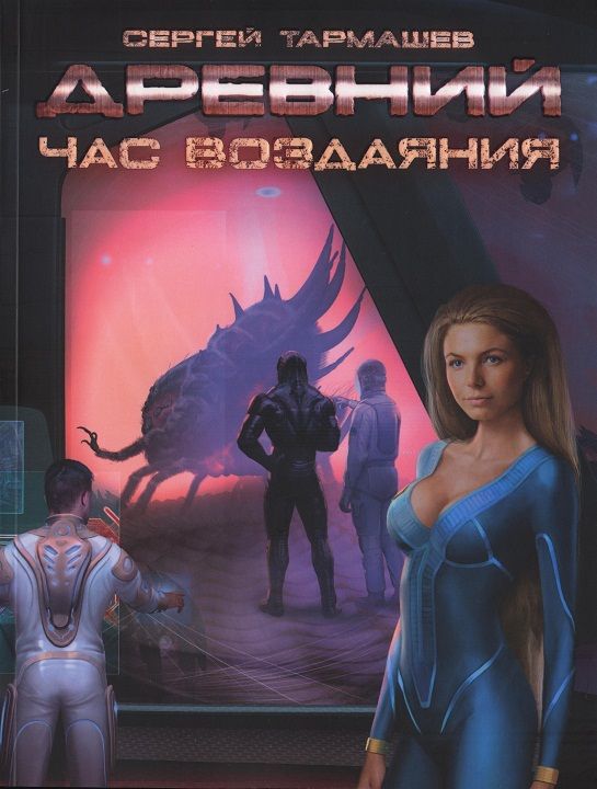 Древний 7 Скачать Книгу Сергей Тармашев - Vandconhymons'S Blog