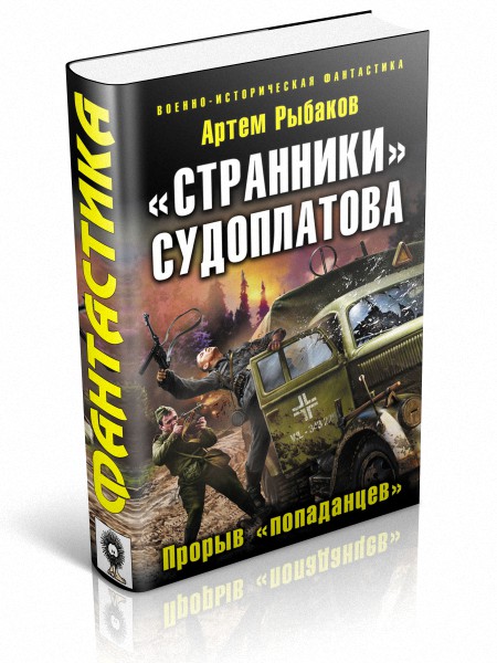 Странники Судоплатова попаданцы. Книги о вселенцах. Странники Судоплатова попаданцы аудиокнига. Лопатин г. "попаданец".