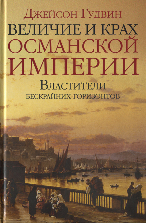 Скачать книгу османская империя бесплатно