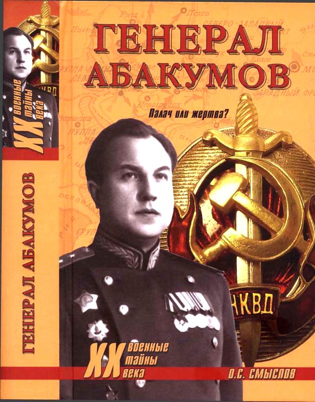 Скачать книгу генерал абакумов