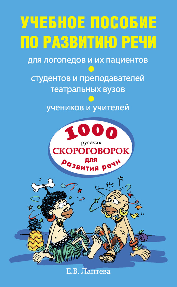 1000 русских скороговорок для развития речи: учебное пособие