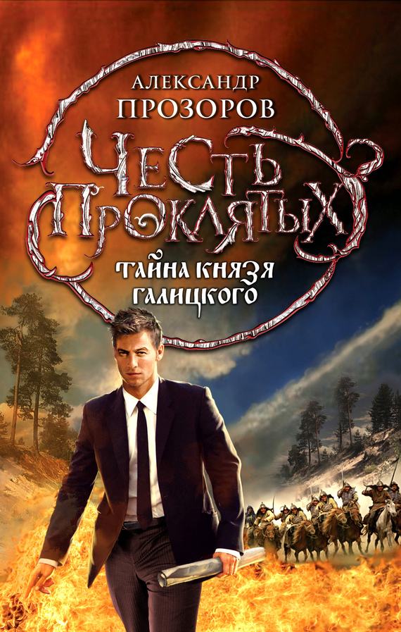 прозоров александр скачать князь