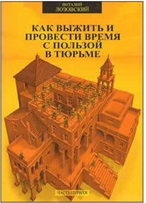 Книга про тюрьму читать