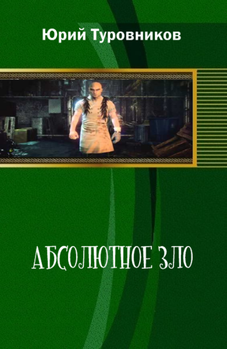 Читать абсолютно. Туровников Юрий Юрьевич. Юрий зло. Туровников Юрий Одноклассники. Туровников Tur Юрий.