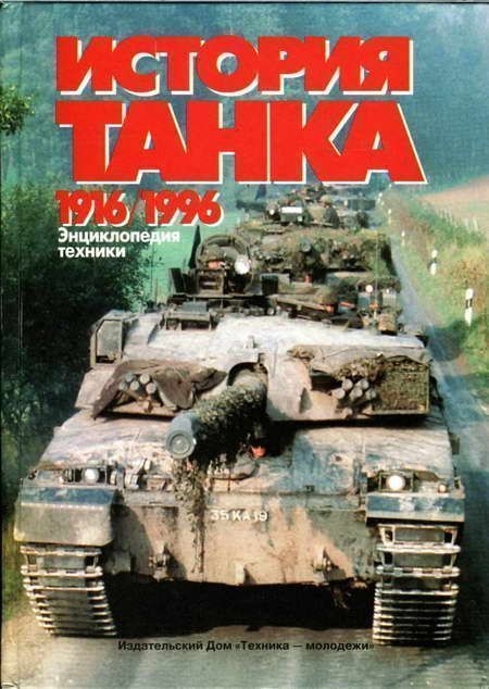 История танка (1916 – 1996)