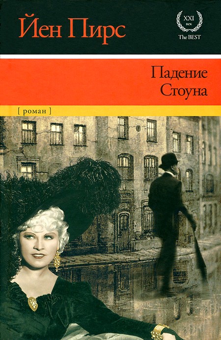 Йен пирс книги скачать