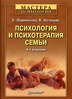 эйдемиллер. психология и психология семьи. скачать