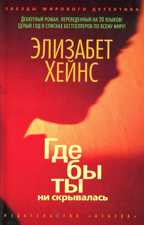 Скачать книгу где бы ты ни скрывалась