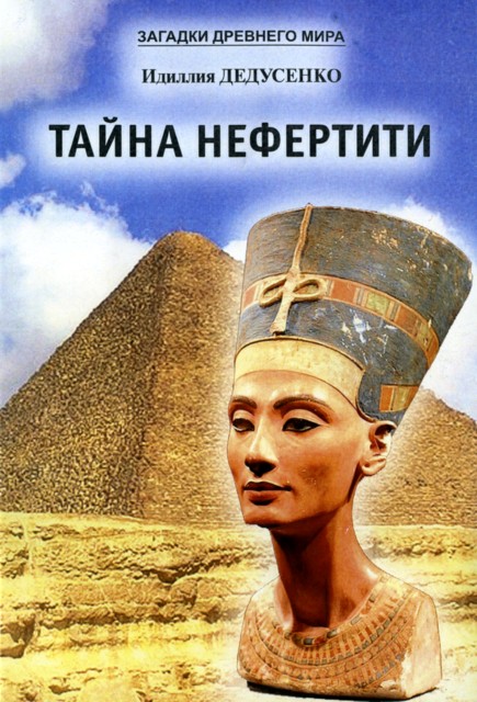 Тайна Нефертити (сборник)