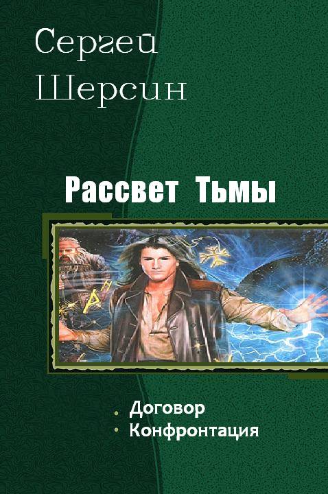 Рассвет тьмы книга первая договор скачать