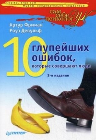 артур фриман 10 глупейших ошибок которые совершают люди pdf