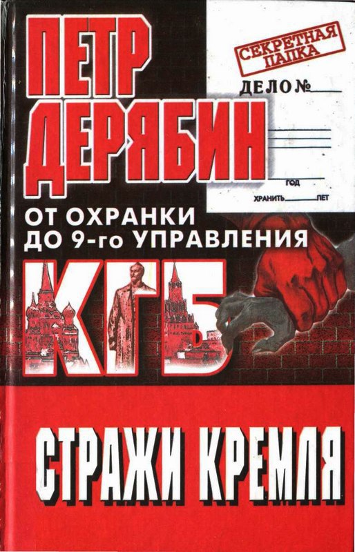 Стражи Кремля. От «охранки» до 9-го управления КГБ