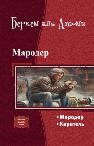 Какая книга первая мародер или каратель