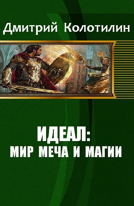 Мир идеалов. Наши в мире меча и магии книги. Попаданец миры меча. Книги из мира меча и магии. Книга мир Кленка и магии.