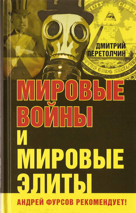 Книга мировые войны и мировые элиты скачать