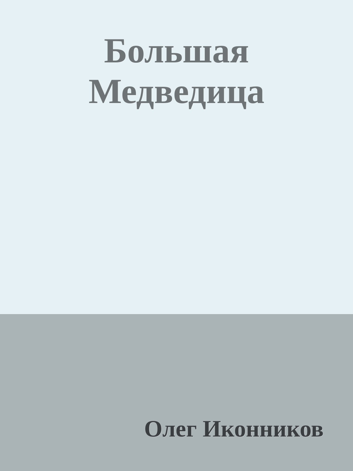 большая медведица скачать песня