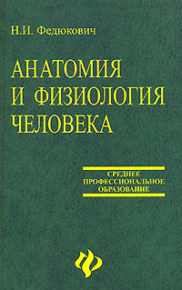 анатомия и физиология человека федюкович н.и. скачать