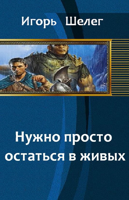 Скачать книги дмитрия шелега