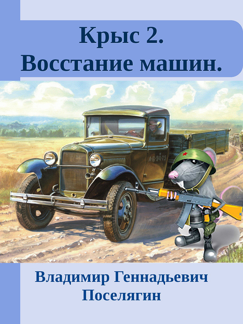 Когда настанет восстание машин