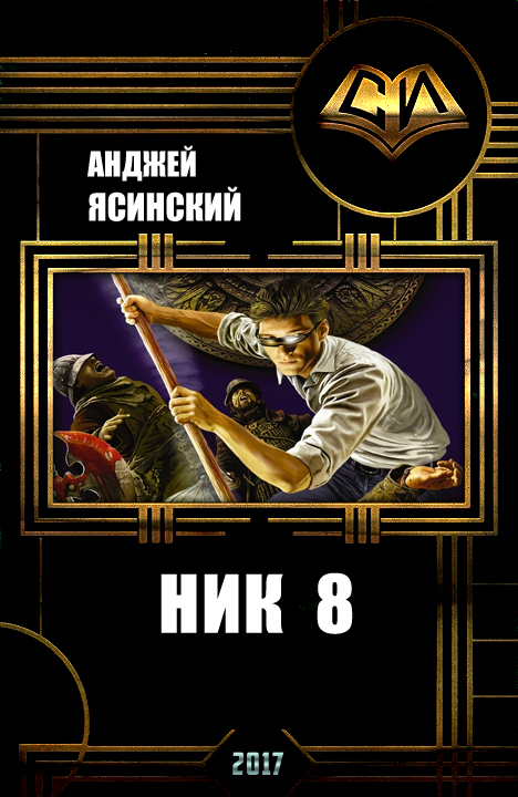 Анджей ясинский ник картинки