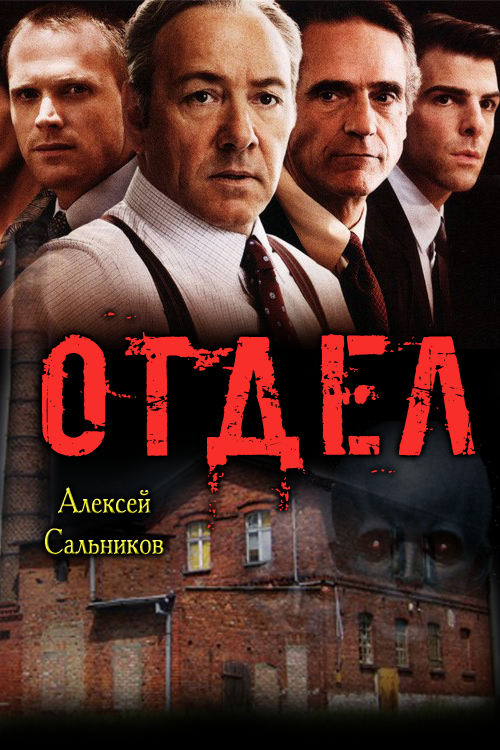 Алексей Сальников. «Отдел» https://www.e-reading.club/cover/1059/1059371.png