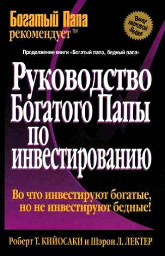 О чем книга руководство богатого папы по инвестированию