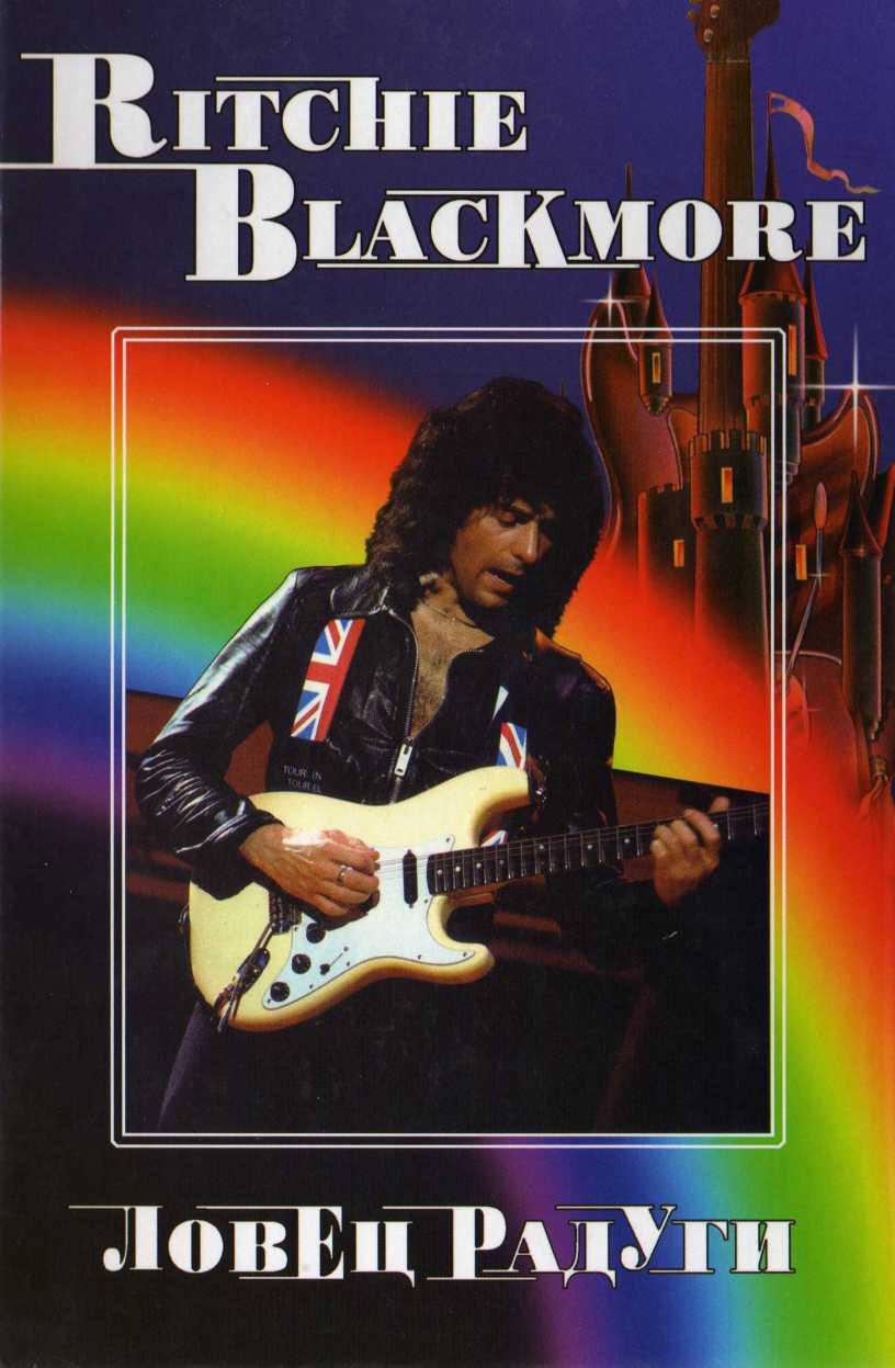 Ritchie Blackmore. Ловец радуги