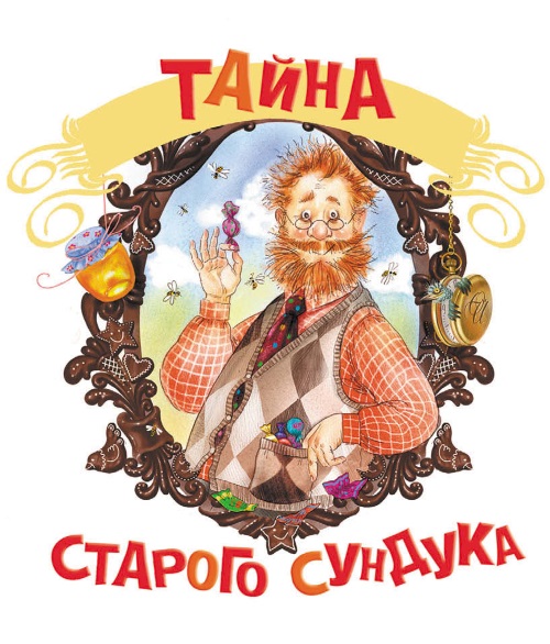 Пьеса тайна старого шкафа