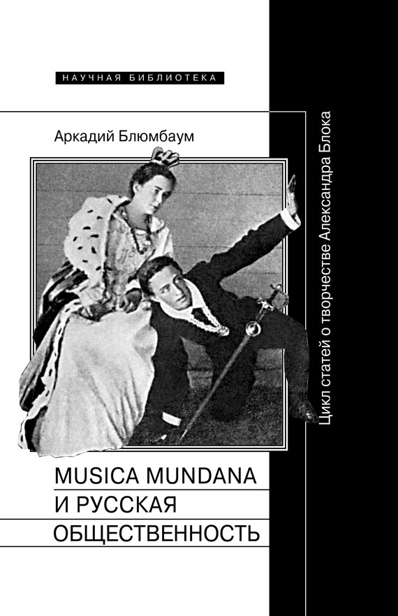 Musica mundana и русская общественность. Цикл статей о творчестве Александра Блока