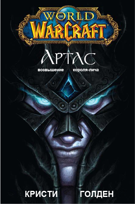 книги world of warcraft. скачать