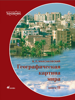 Географическая картина мира