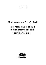 Mathematica 5.1|5.2|6. Программирование и математические вычисления