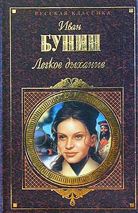 скачать лёгкое дыхание бунин epub