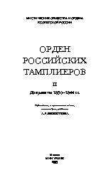 Орден Российских Тамплиеров. Том 2. Документы Ордена 1930-1944х годов