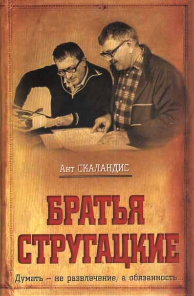 книги скачать братья стругацкие