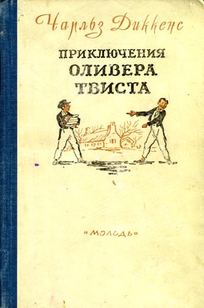 скачать чарльз диккенс приключения оливера твиста