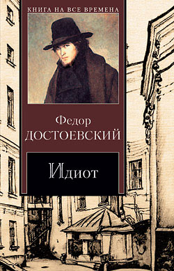 скачать достоевский идиот в epub