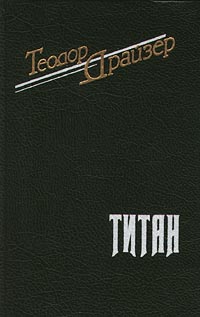 теодор драйзер титан epub скачать