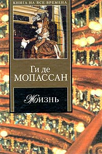 скачать мопассан жизнь