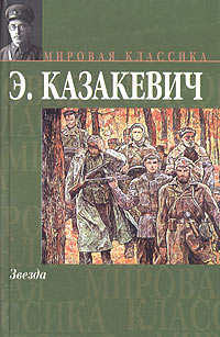 Казакевич звезда презентация