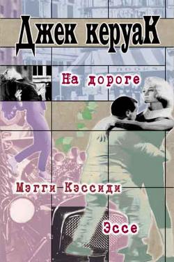 джек керуак в дороге скачать книгу