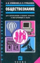 клименко обществознание pdf скачать