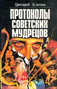 скачать протоколы советских мудрецов григорий климов